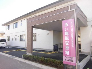 あい燦燦壱番館