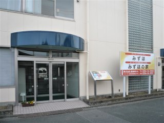 サービス付き高齢者向け住宅みずほの家