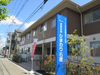 家族の家ひまわり石橋