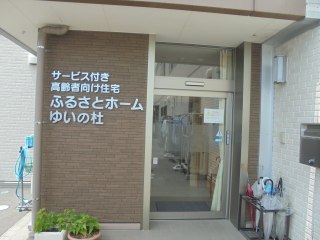 ふるさとホームゆいの杜