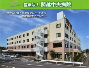 関越中央病院介護・福祉村北原の里