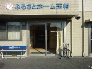 ふるさとホーム玉村