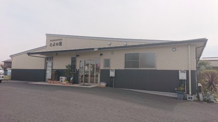 アシステッドハウスとよの里