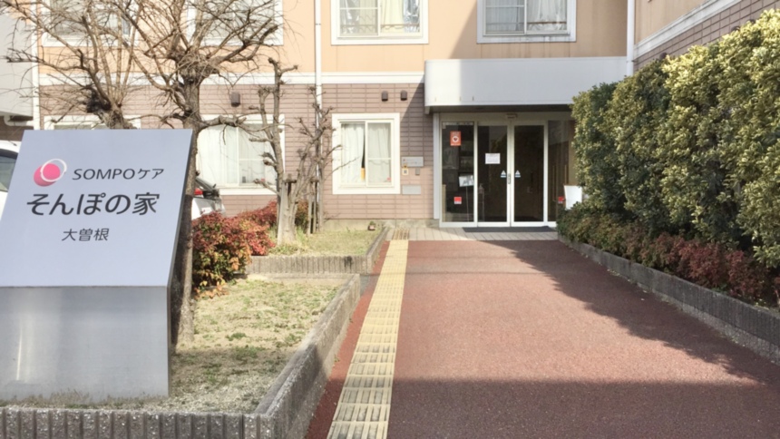 SOMPOケア そんぽの家 大曽根(おおぞね)