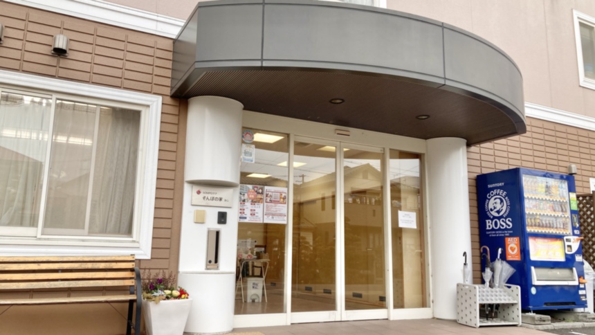 SOMPOケア そんぽの家 浄心(じょうしん)