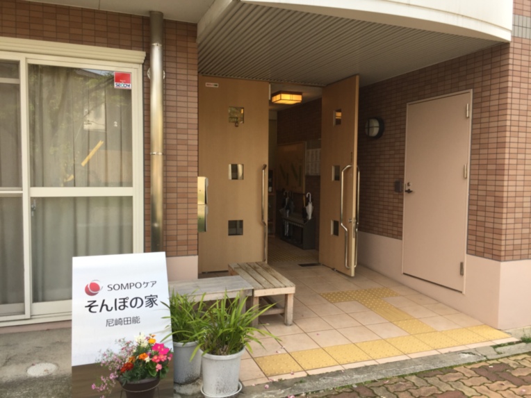 SOMPOケア そんぽの家 尼崎田能