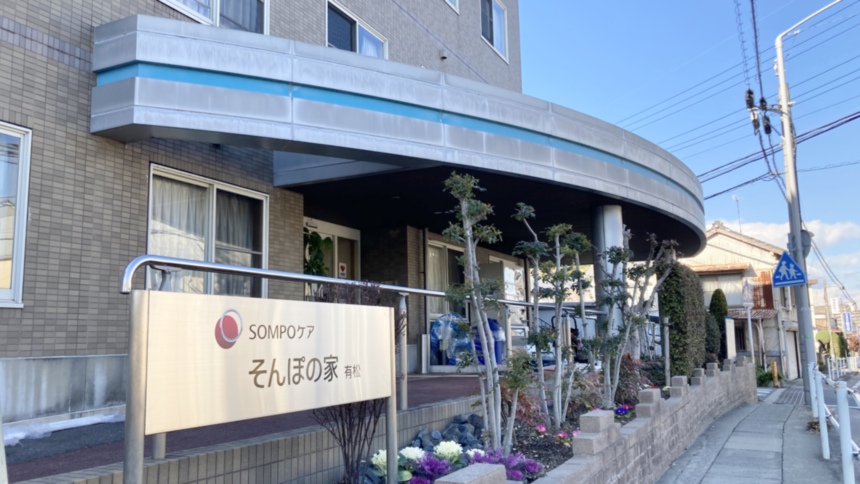 SOMPOケア そんぽの家 有松(ありまつ)