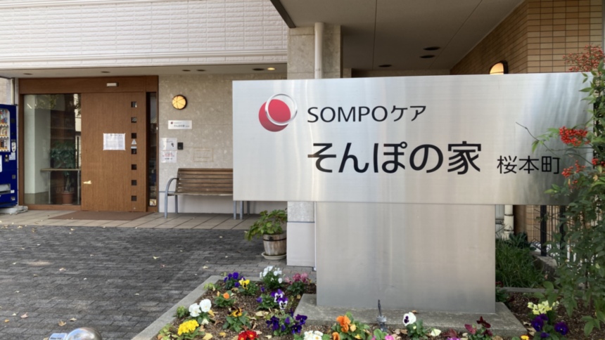 SOMPOケア そんぽの家 桜本町