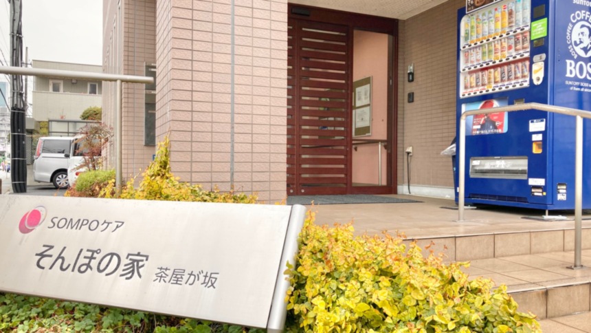 SOMPOケア そんぽの家 茶屋が坂