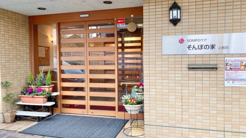 SOMPOケア そんぽの家 上飯田