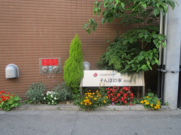 SOMPOケア そんぽの家 真田山