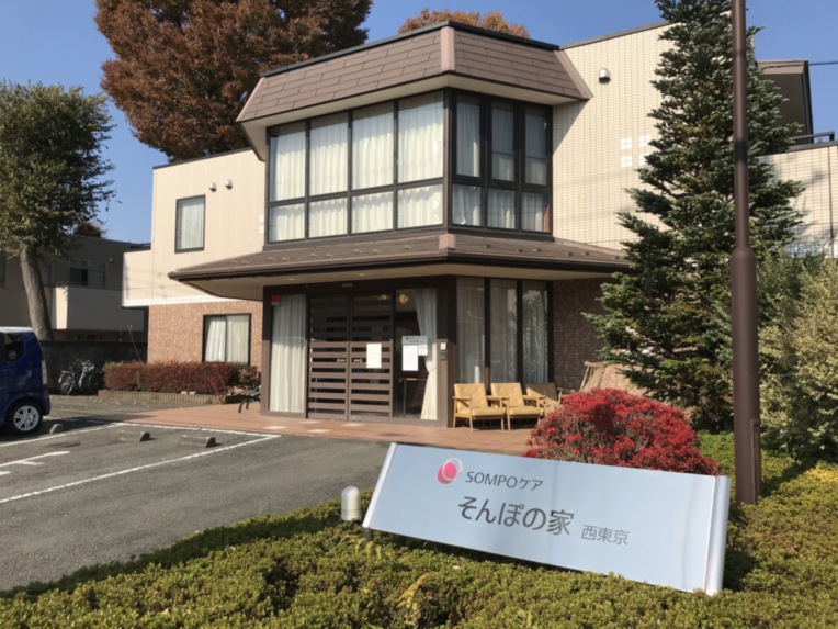 SOMPOケア そんぽの家 西東京