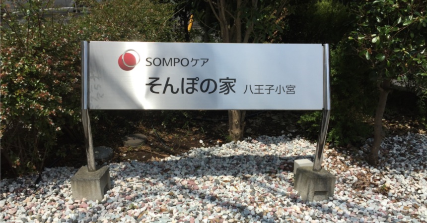 SOMPOケア そんぽの家 八王子小宮