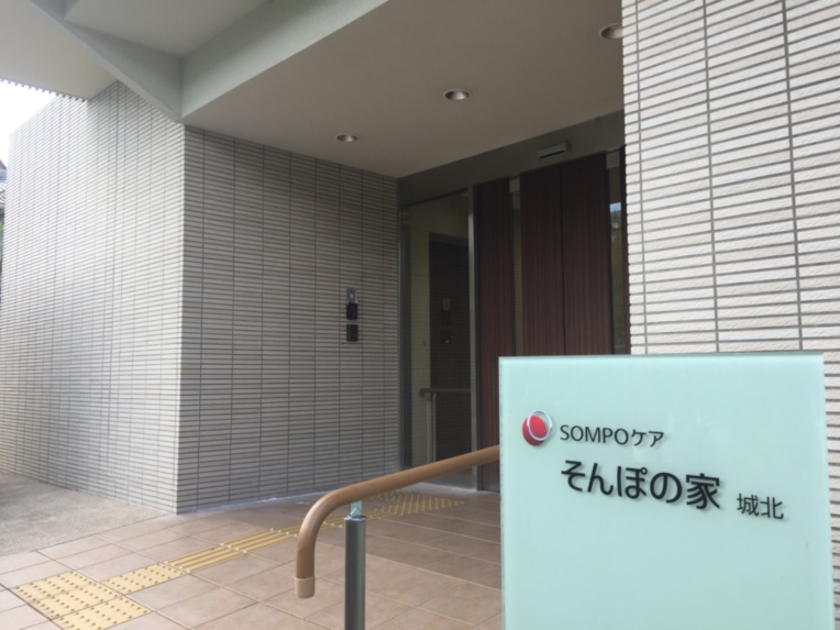 SOMPOケア そんぽの家 城北(しろきた)