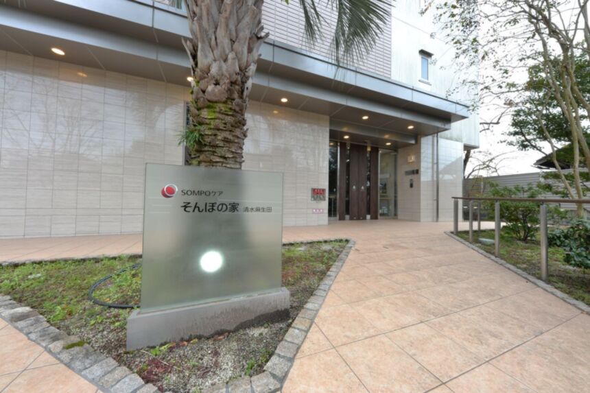 SOMPOケア そんぽの家 清水麻生田