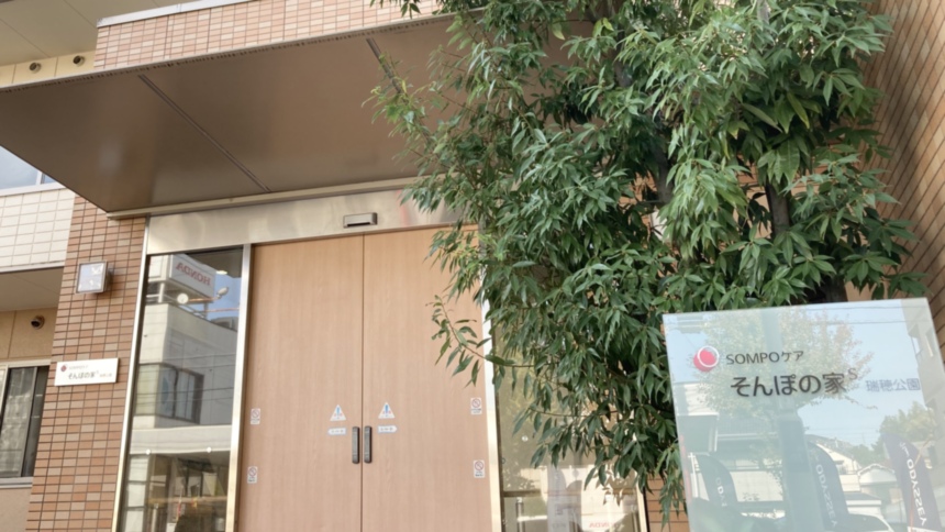 SOMPOケア そんぽの家S瑞穂公園