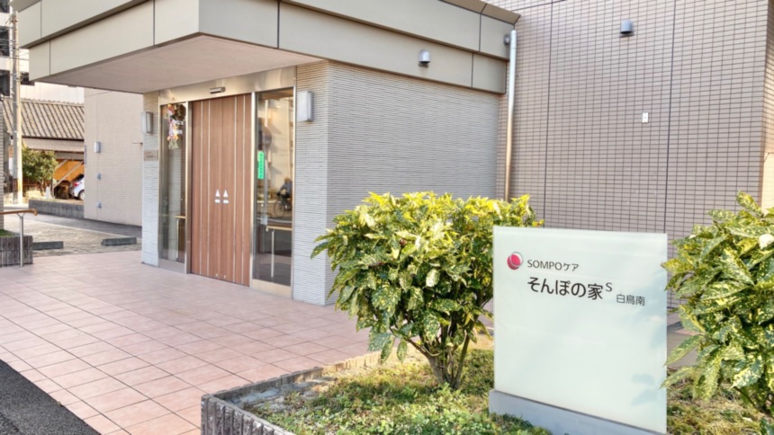 SOMPOケア そんぽの家S白鳥南
