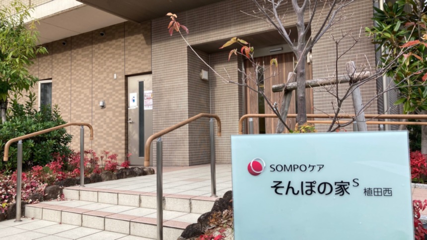 SOMPOケア そんぽの家S植田西
