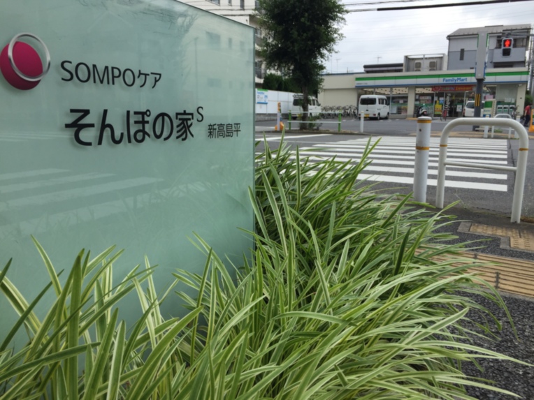 SOMPOケア そんぽの家S新高島平