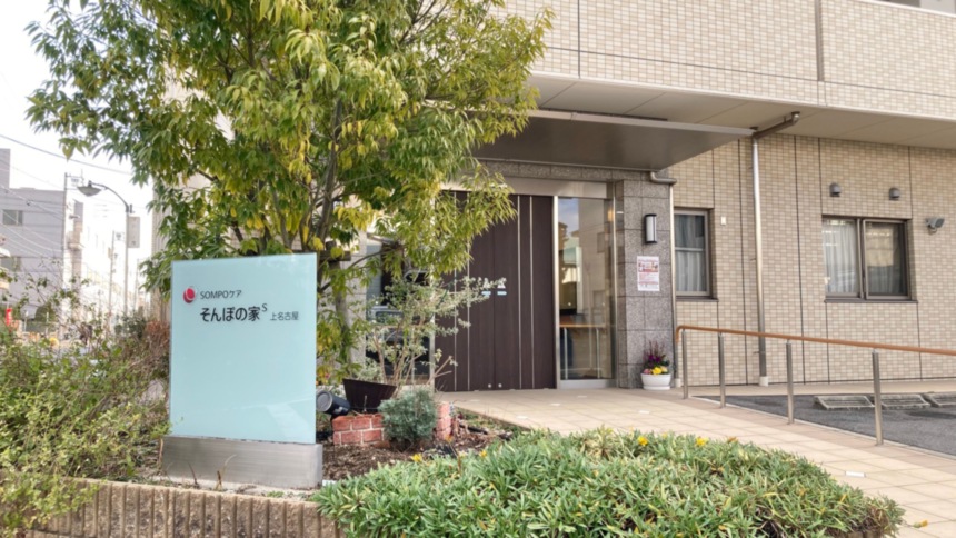 SOMPOケア そんぽの家S上名古屋