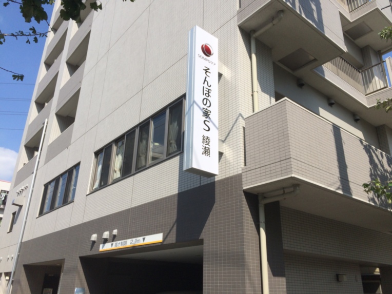 SOMPOケア そんぽの家S綾瀬