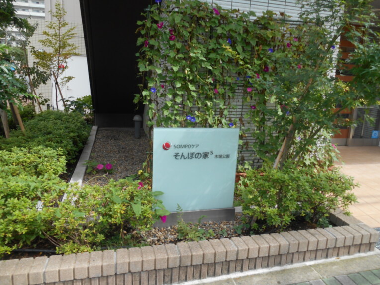 SOMPOケア そんぽの家S木場公園