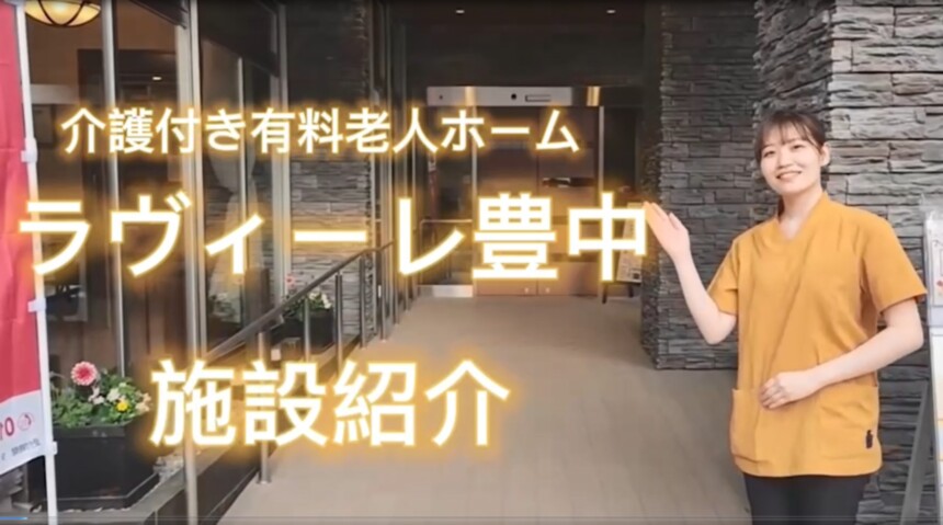 SOMPOケア ラヴィーレ豊中