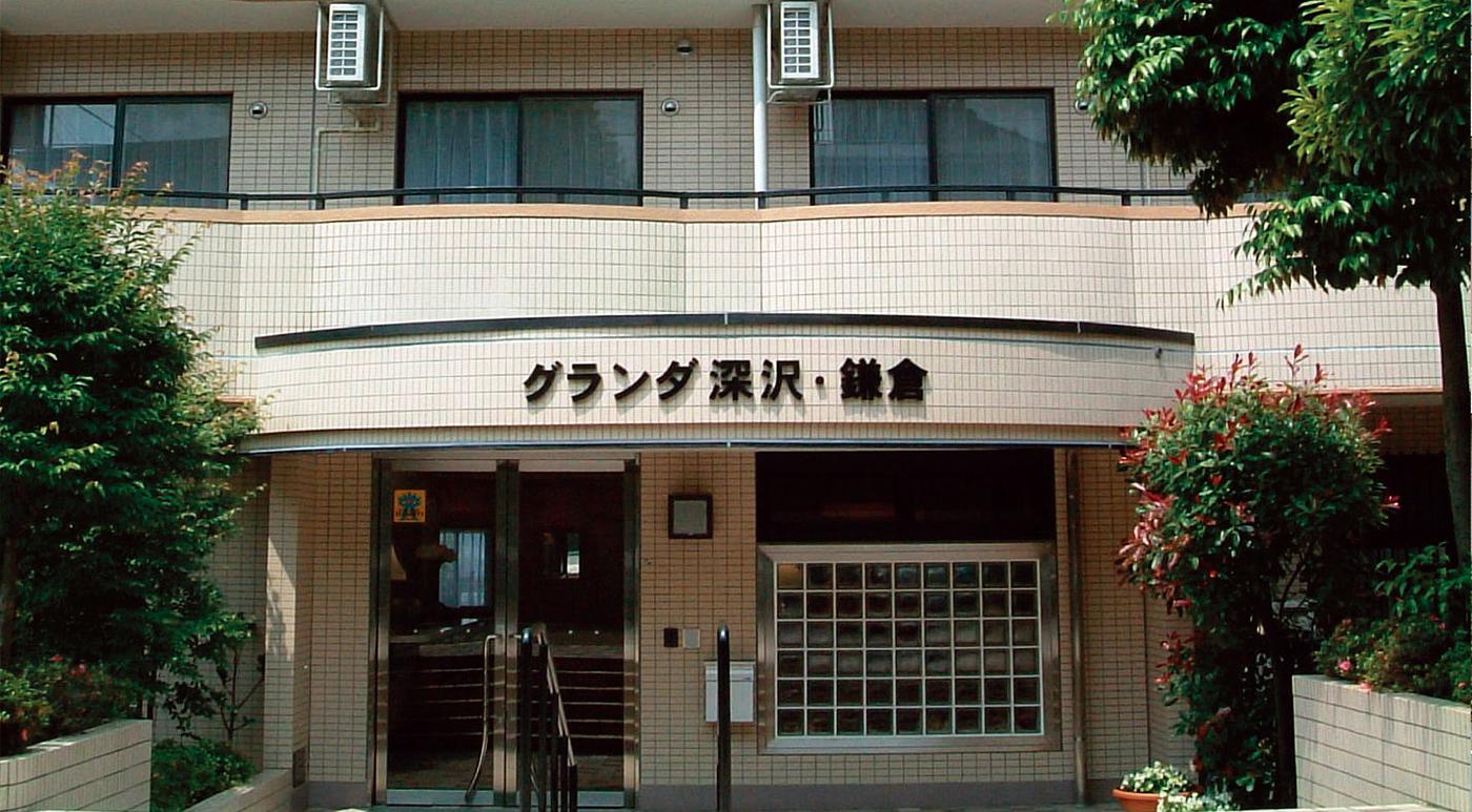 グランダ深沢・鎌倉