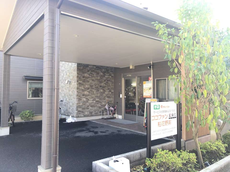 ココファン柏花野井