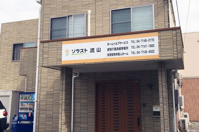 住宅型有料老人ホームソラスト流山