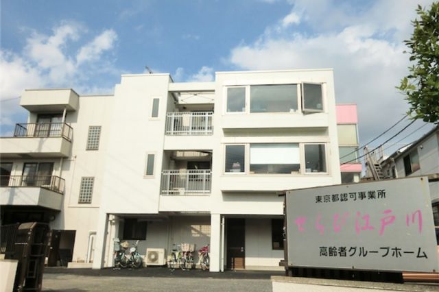 せらび江戸川