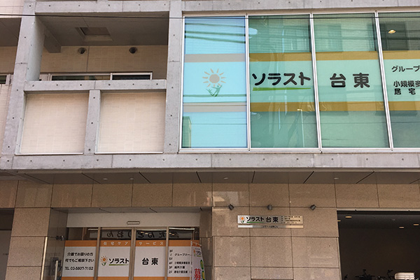 グループホームソラスト台東