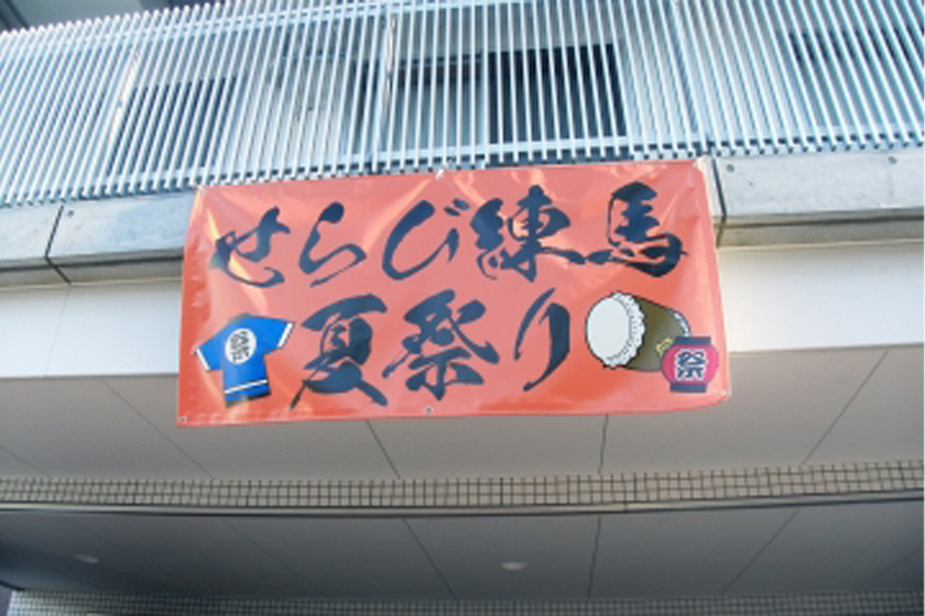 せらび練馬
