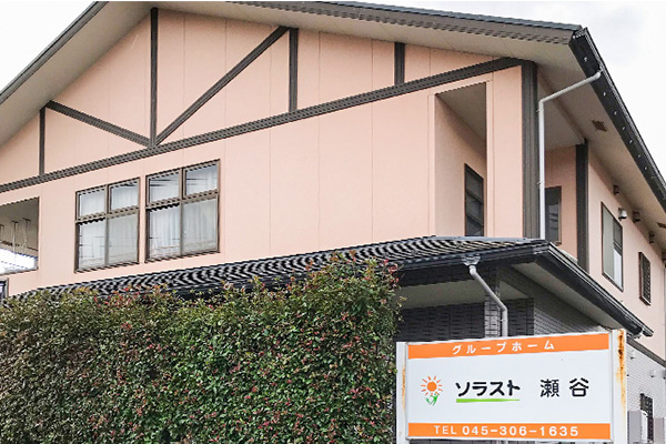 グループホーム ソラスト瀬谷