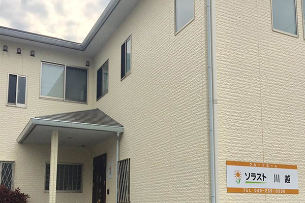 グループホームソラスト川越