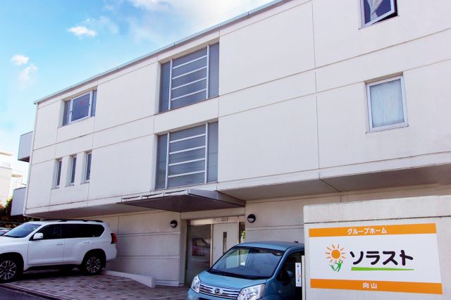グループホーム ソラスト向山