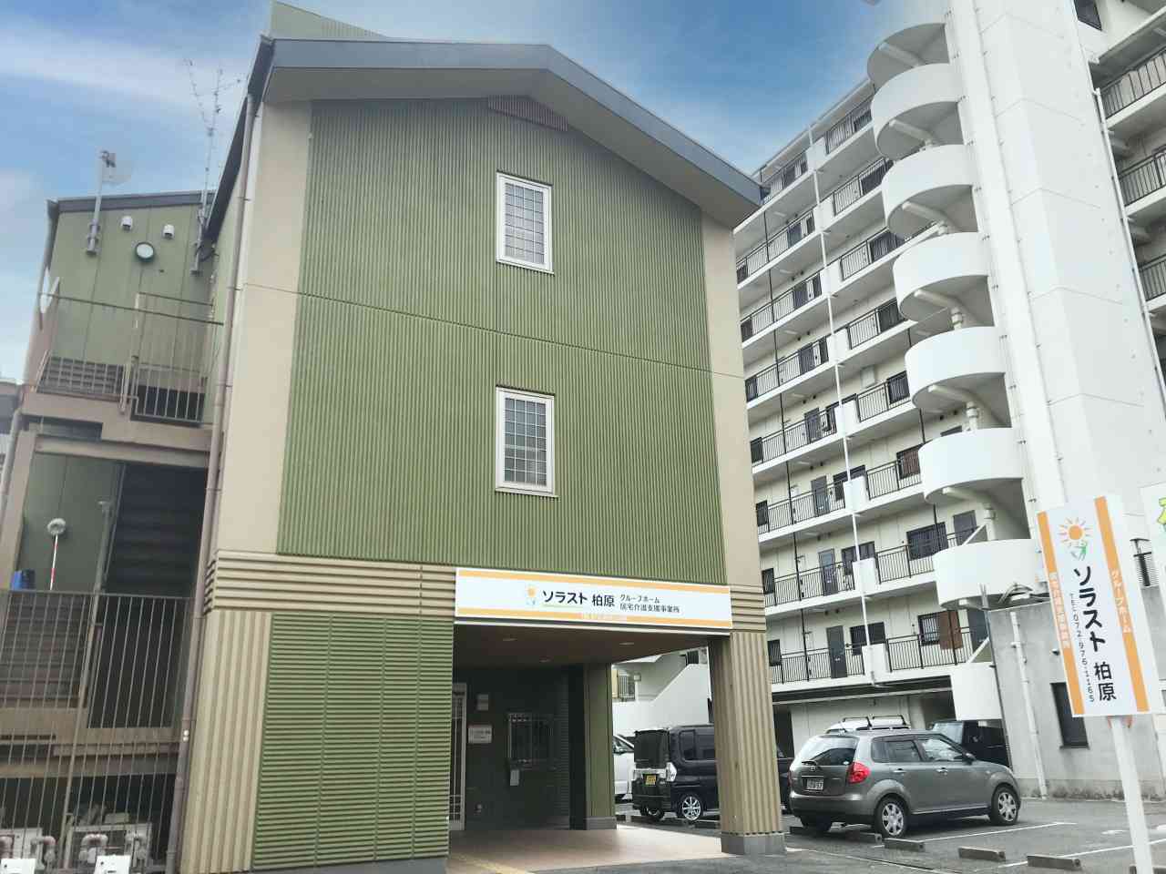 グループホーム ソラスト柏原