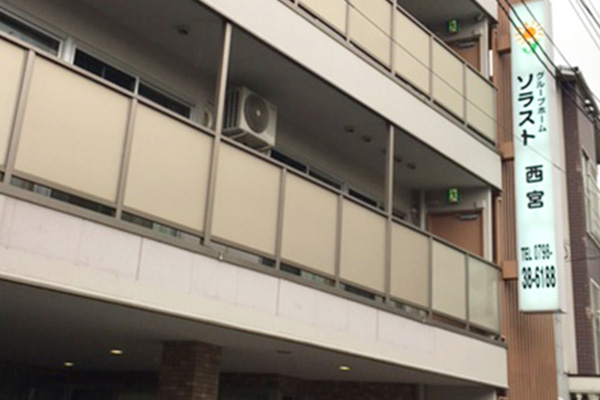 グループホーム ソラスト西宮