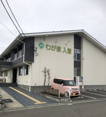 わが家入曽