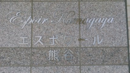 エスポワール熊谷