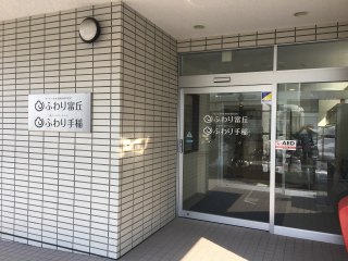 ふわり富丘