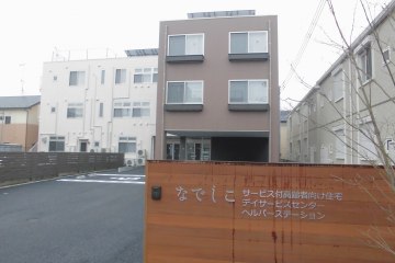 なでしこサービス付き高齢者向け住宅