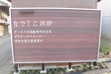 なでしこ岡部サービス付高齢者向け住宅