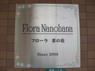 フローラ菜の花