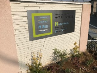 ハイムガーデン南流山