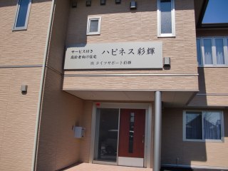 ハピネス彩輝