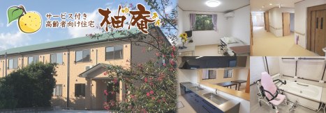 サービス付き高齢者向け住宅柚庵