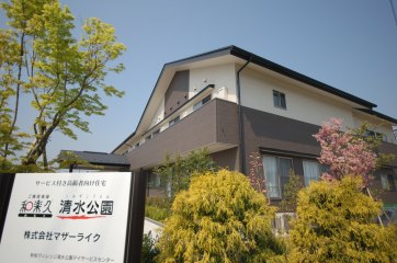 ご隠居長屋和楽久清水公園