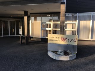 秋桜ヴィレッジ