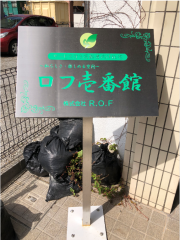 サービス付き高齢者向け住宅ロフ壱番館